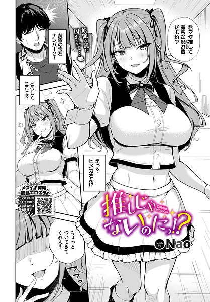 【エロ漫画】推しじゃないのにっ！？の美乳アイドルと裏切りセックス 中出しと騎乗位で溢れる欲望ｗ