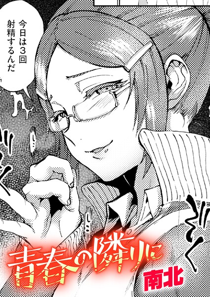 【エロ漫画】美乳とぶっかけの欲望が交差する 女子校生の秘密の店番と下から覗く視線！