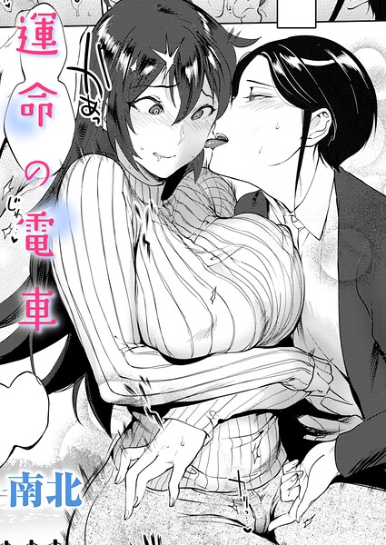 【エロ漫画】 運命の電車