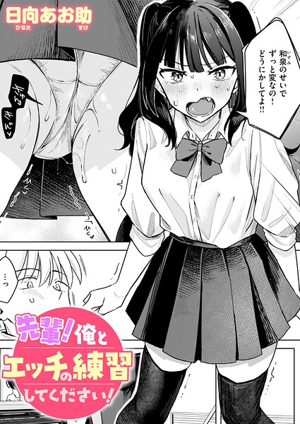 【エロ漫画】先輩の練習相手は巨乳女子高生 指マンと着エロでわかるエッチな実践シーン！