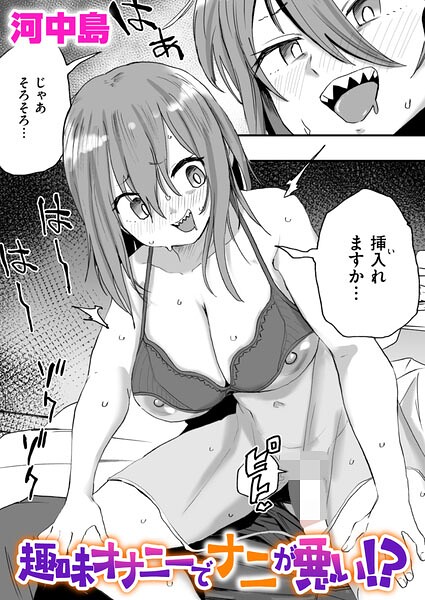 【エロ漫画】巨乳女子大生とフェラと中出しを絡めたオナニー騒動のコメディ！！