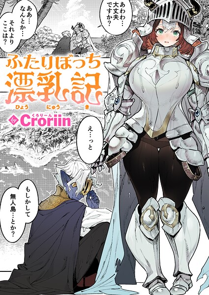 【エロ漫画】島を漂う巨乳の女戦士と魔人の極限回復――母乳で力を取り戻し中出しを耐える騎乗位の冒険ｗ