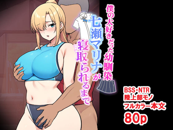 【エロ同人】幼馴染の巨乳彼女に寝取られ、スポユニ姿で中出しを狙う背徳の夜ｗ