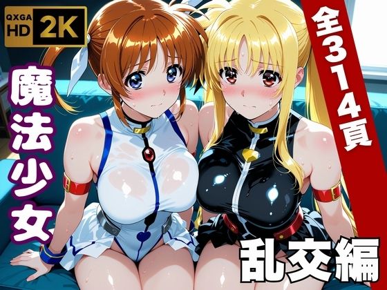 【エロ同人】巨乳魔法少女が乱交ハーレムで豪快に堕ちる変身ヒロイン物語！