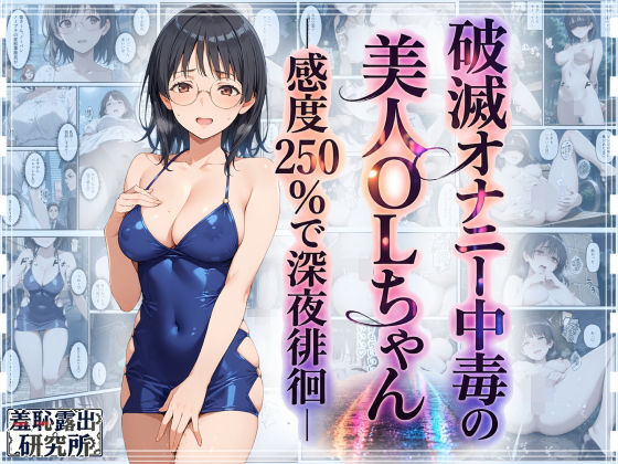 【エロ同人】新人OL美咲ちゃんの露出潮吹き羞恥オナニー中出しで深夜徘徊する姿plays Japanese style！