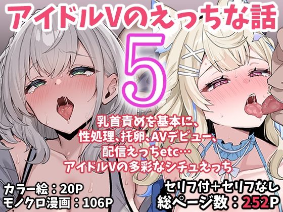 【エロ同人】アイドルVTuberの快楽堕ちと潮吹き妊娠フルコース 中出しフェラ連続絶頂のえっち話！！