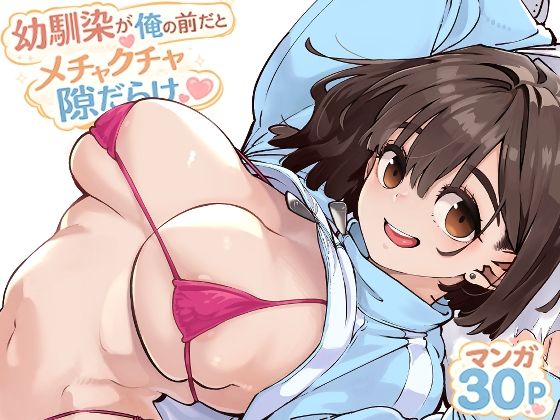 【エロ同人】純愛の幼なじみに巨乳が迫るフェラと中出し、潮吹きまでする甘いラブラブ物語！ｗ