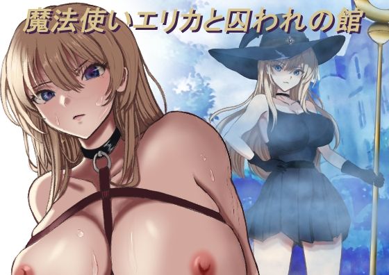 【エロ同人】巨乳と拘束の淫悦ファンタジー 拷問と監禁に囚われる美麗魔法使いエリカ！