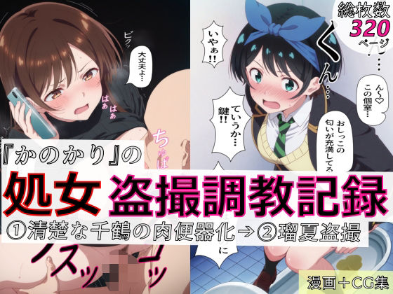 【エロ同人】寝取られNTRの背徳カノカリ 調教記録 中出しとアナル放尿 おもらしと盗撮で堕ちる制服美少女の罠！！