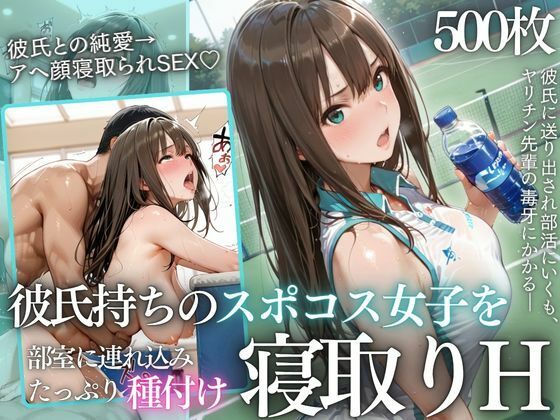【エロ同人】寝取られNTRの背徳フェラ中出しぶっかけ ミニスカで辱める夜の顧問教師と部員たち！！