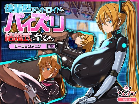【エロ同人】巨乳後輩ロボットとパイズリ結婚式へ実写風アニメで本番なしの着衣フェラ | 無表情ツインテールが魅せる巨乳ロボ娘の青春モ