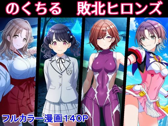 【エロ同人】  のくちる敗北ヒロインズ