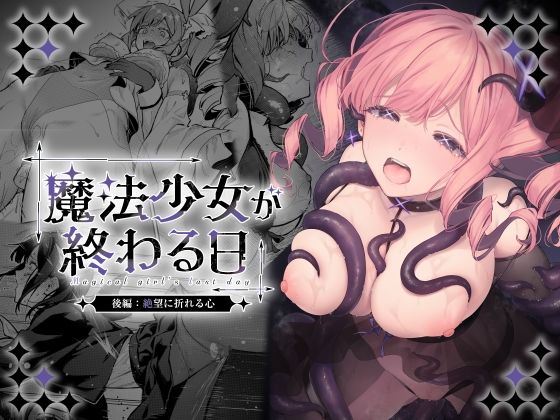 【エロ同人】美少女魔法戦士と巨乳の退廃的夜、アナル付きの背徳セックスを女性視点で描く話！