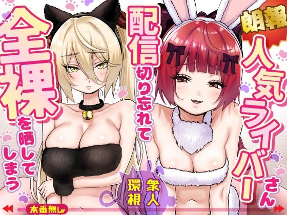 【エロ同人】寝取られNTRの背徳羞恥 巨乳インフルエンサーが配信切り忘れ全裸を晒すシーン！！