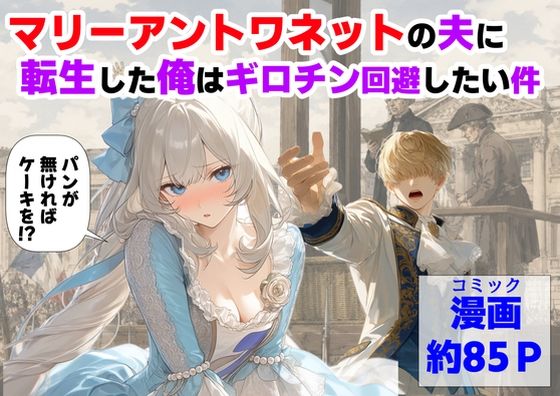 【エロ同人】マリーアントワネットの夫に転生した俺が中出しとフェラを回避できない件！