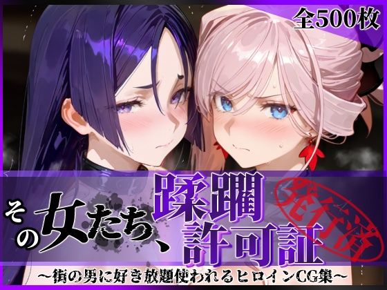 【エロ同人】露出と拘束の快楽に堕ちる女たちと中出しフェラで癒せない羞恥の夜ｗ