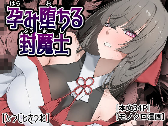 【エロ同人】巫女の黒髪巨乳が中出し孕ませへと導く禁断の儀式の夜ｗ