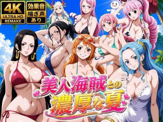 【エロ同人】美人海賊たちと巨乳ハーレムでフェラとパイズリを満喫する夜の快楽物語ｗ