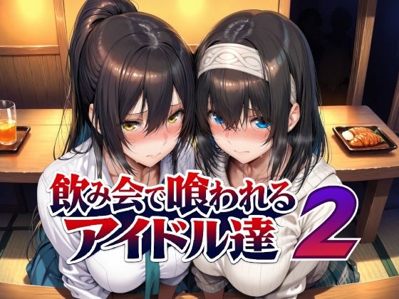 【エロ同人】アイドル達との制服デートで巨乳を愛撫され中出しフェラに溺れる夜ｗ