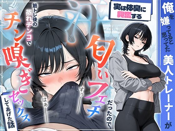 【エロ同人】美人トレーナーと汗匂いフェチの夜、筋トレ後の蒸れ体をごっくん中出しで満たす話！