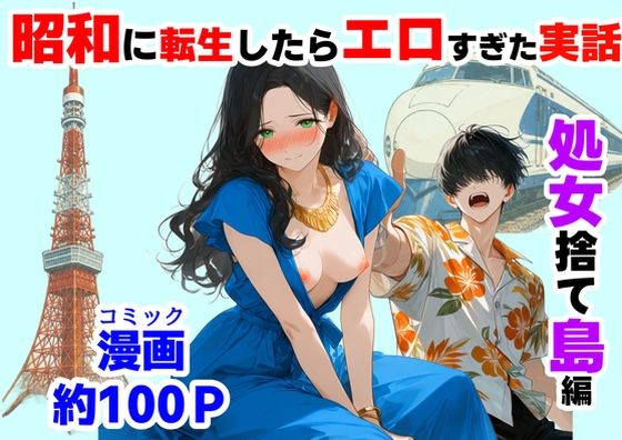 【エロ同人】処女捨て島の歴史を辿りながら中出しとフェラを繰り返す辱めの夜ｗ