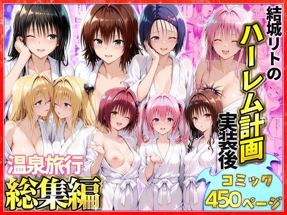 【エロ同人】結城リトのハーレム世界を温泉で磨く手コキと露出の欲望を満たす美女たちの潮吹きエロス！