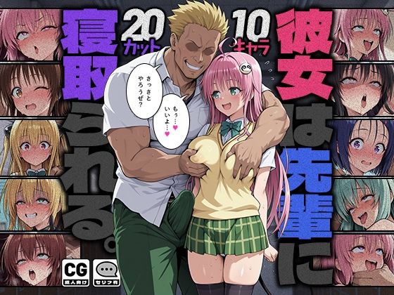 【エロ同人】彼女が先輩に寝取られる夜 学園の巨乳が崩れる背徳の瞬間 NTRの闇ｗ