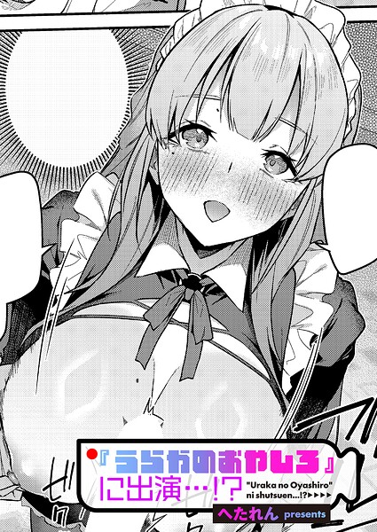 【エロ漫画】推しキャラとコスプレで臨むホテル撮影、緊張と興奮の騎乗位ハメ撮りへと続く一夜ｗ