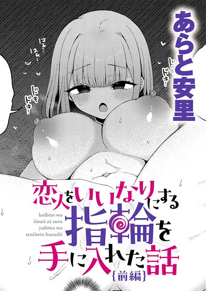 【エロ漫画】杏樹ちゃんと山本くんの初エッチを指輪の力で導く巨乳彼女が中出しと騎乗位で欲望を爆発させる美少女ラブコメ！