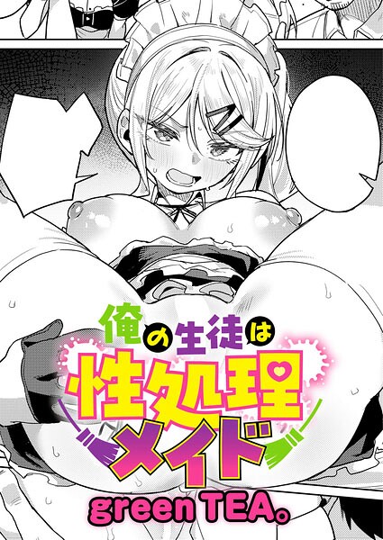 【エロ漫画】綺麗で巨乳なギャルメイドが私の部屋でフェラと中出しを焦らしつつ責める夜の指示書ｗ