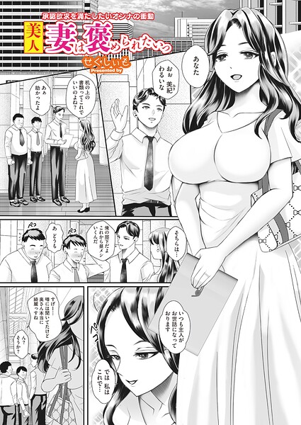 【エロ漫画】巨乳人妻が密会で褒められたい 美貌を武器に不倫相手を探す背徳ストーリー！！