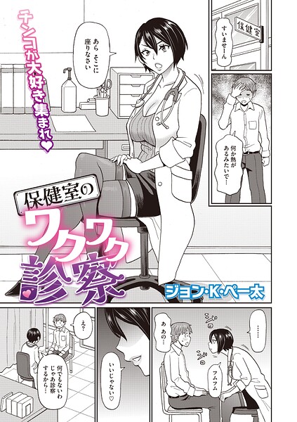 【エロ漫画】美乳の女教師が保健室で密かな診察と中出しを求める物語ｗ