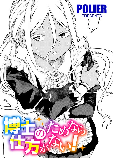 【エロ漫画】ロリコン駆除薬の開発に挑む天才博士がメイド姿で助手を奉仕する職業系エロ展開OLの性春薬作戦