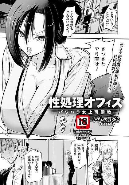 【エロ漫画】 性処理オフィス 〜パワハラ女上司調教〜 【単話】