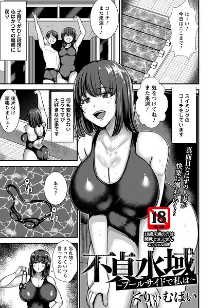 【エロ漫画】人妻の熟れた色気とプールサイドでの背徳的な密会、巨乳に中出しされる夜ｗ