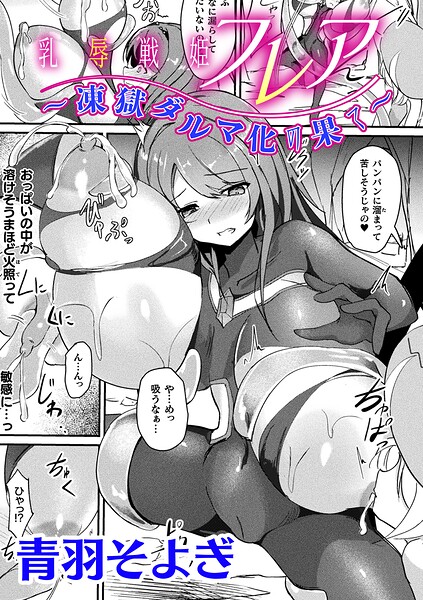 【エロ漫画】凍てつく王国で巨乳の母と中出し羞恥を重ねるフレアの冒険ｗ