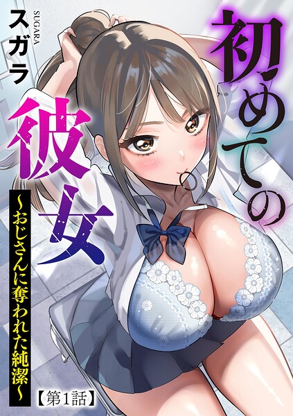 【エロ漫画】制服ギャルの巨乳彼女と僕の避けられない夜の帰宅 電撃的に惹かれ合う二人の甘く危険な時間！