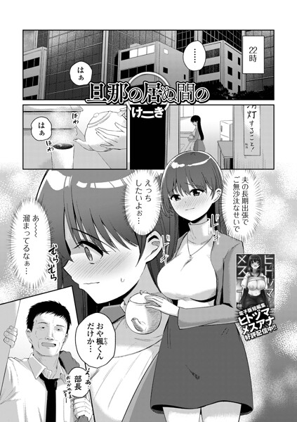 【エロ漫画】人妻OLが長期出張中の夫を裏切り、上司との密会で奪われる喘ぎと中出し潮吹きの背徳セックス！！