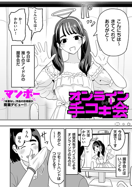 【エロ漫画】感覚共有装置でリモート握手会に参加するアイドルと男の手コキ seductionを描く騎乗位要素なしの羞恥プレイｗ