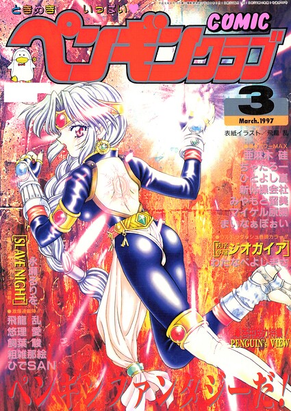 【エロ漫画】 COMICペンギンクラブ1997年3月号