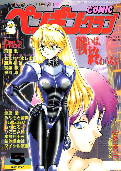 【エロ漫画】 COMICペンギンクラブ1997年5月号