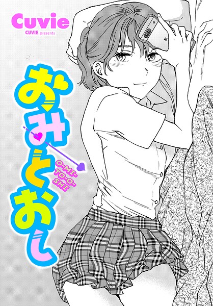 【エロ漫画】巨乳女子校生が学生服で挑むおみとおしの夜、彼女に息を合わせて感じる瞬間の秘密おねだり！ｗ