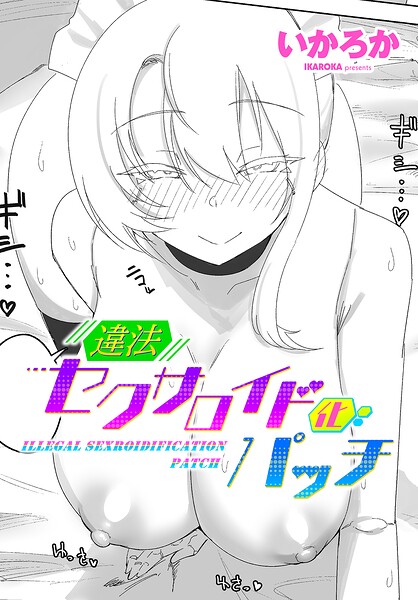 【エロ漫画】メイドが forbidden? いかろかのSF系違法セクサロイド化パッチをめぐる不穏な夜の中出し遊戯！