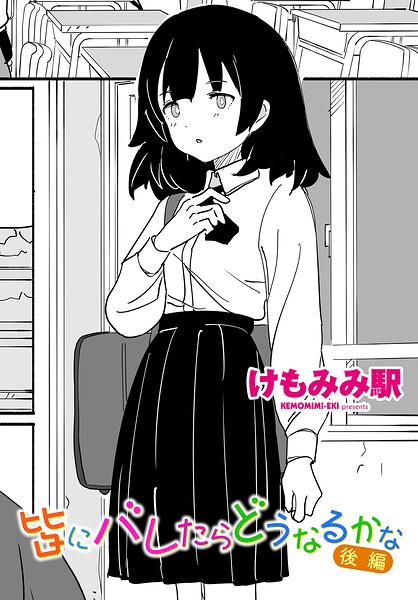 【エロ漫画】皆にバレたらどうなるかな 後編の制服中出しで濡れた関係が露わになる話 W！