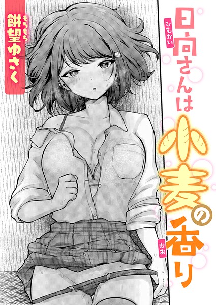 【エロ漫画】教室で始まる日向さんとの朝――巨乳女子校生が見せる着エロとぶっかけオナニーの誘惑！