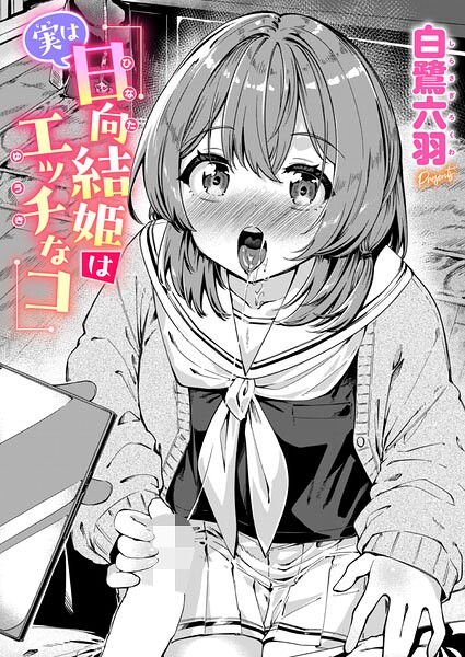 【エロ漫画】幼なじみの結姫と俺が始める巨乳女子校生の騎乗位と中出しフェラの夜ｗ