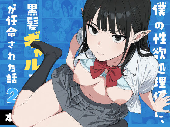 【エロ同人】黒髪ギャルエルフと甘く焦らすフェラと中出しの秘密の夜のお手伝いｗ