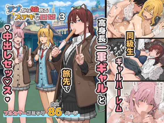 【エロ同人】巨乳ギャルとハーレムな日常を楽しむ中出しフェラと手コキの快感リムーブｗ