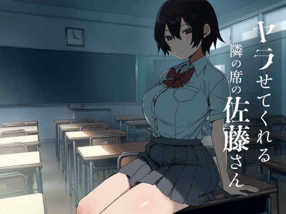 【エロ同人】隣の席の佐藤さんと制服姿で初体験、学園の甘い雰囲気に包まれて初めてのあまあまラブ！