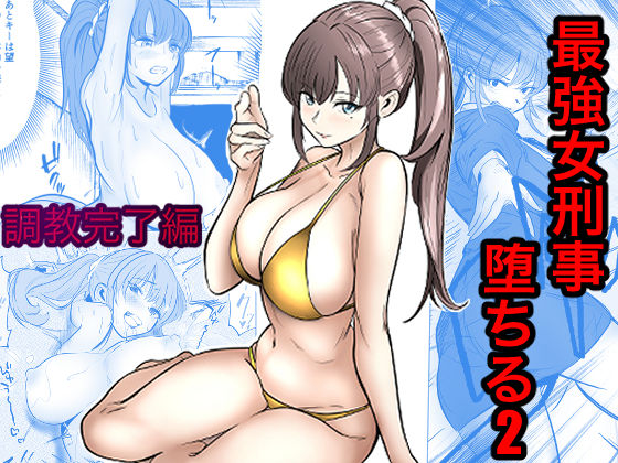 【エロ同人】寝取られた人妻の巨乳を堕とす調教と拘束の夜、快楽に支配される瞬間を描く話ｗ